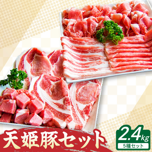 数量限定 天姫豚 セット 2.4kg 豚肉 山形