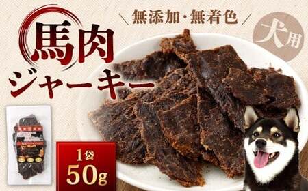 馬肉ジャーキー 50g 馬肉 ジャーキー 馬 犬用ジャーキー 犬用 ペットフード ドッグフード 福岡県 北九州市