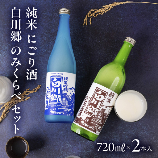 純米 にごり酒 白川郷 のみくらべセット 720ml×2本入｜にごり酒 | 岐阜