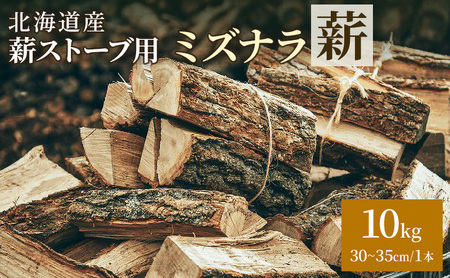 薪ストーブ用 ミズナラ薪 10kg（30～35cm/1本）