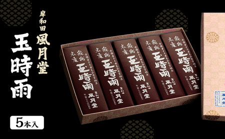 玉時雨和菓子岸和田風月堂甘納豆玉時雨[5本入]