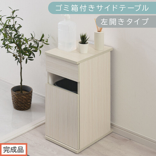 【完成品でお届け】ゴミ箱付きサイドテーブル〔左開きタイプ〕（ホワイト）サイドテーブル おしゃれ ナイトテーブル コンセント付 サイドデスク ベッド ミニテーブル 木製 ゴミ箱収納 台 付き ゴミ箱 TKANBL500398-L-WH