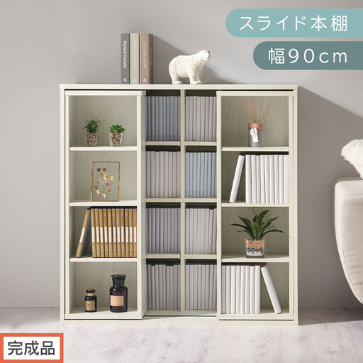 【完成品でお届け】スライド本棚〔幅90cm〕（ホワイト）本棚 スライド コミックラック コミック収納 漫画 収納 ブックシェルフ 収納ラック 棚 ブックラック 漫画棚 ウッドラック ウッドシェルフ AKANBE400104-0-WH