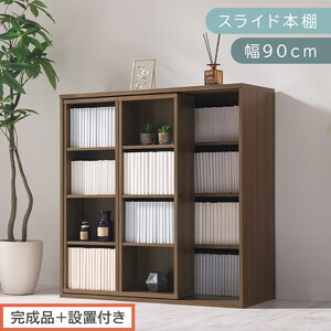 【完成品＋設置付き】スライド本棚〔幅90cm〕（ウォールナット）本棚 スライド コミックラック コミック収納 漫画 収納 ブックシェルフ 収納ラック 棚 ブックラック 漫画棚 ウッドラック ウッドシェルフ AKONBE400104-0-WAL