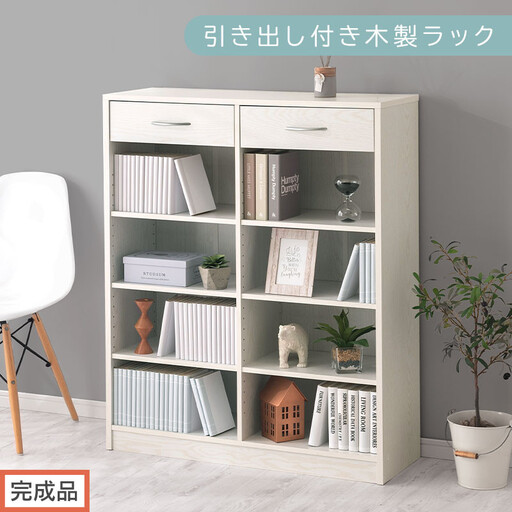 【完成品でお届け】引き出し付き木製ラック（ホワイト）本棚 引き出し ラック 大容量 収納 約 奥行30cm 書棚 木製 コミックラック 本収納 コミック棚 オープンラック シェルフ 引出し付き AKANBRUK0310-0-WH