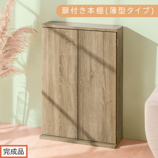 【完成品でお届け】扉付き本棚〔薄型タイプ〕（オーク）本棚 扉付き 幅60 スリム 薄型 書棚 木製 収納 収納棚 扉付 キャビネット 棚 扉 大容量 約 高さ91 ロータイプ 漫画ラック 文庫本 漫画 AKANBR920112-0-OAK
