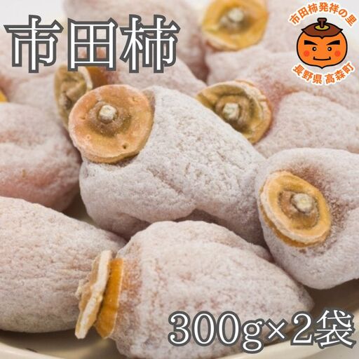家庭用市田柿 袋入り300g×2袋