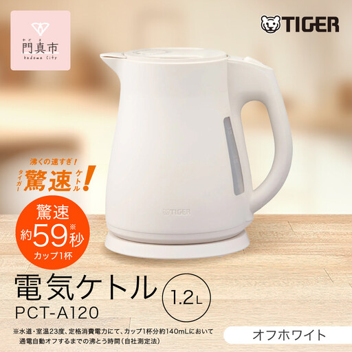 2025年度新製品  タイガー魔法瓶 電気ケトル 軽量＆コンパクト スピード沸騰 注ぎ口カバー  PCT-A120 オフホワイトWO 1.2L【 電気ケトル ポット 電化製品 家電 】