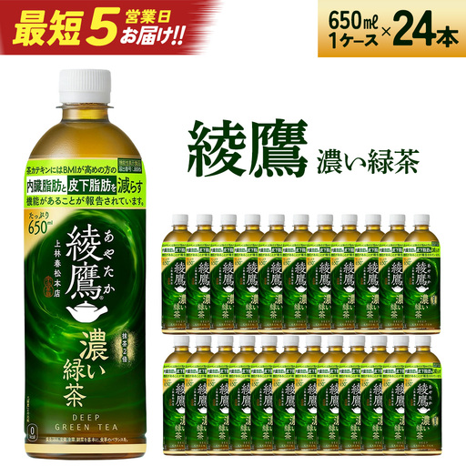 [最短5営業日着!]綾鷹 濃い緑茶 650ml PET×24本 [04301-0898]