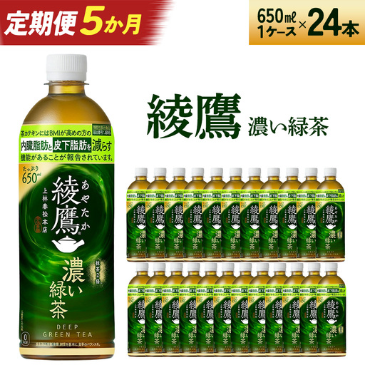 【5か月連続お届け】綾鷹 濃い緑茶 650ml PET×24本　【04301-0901】