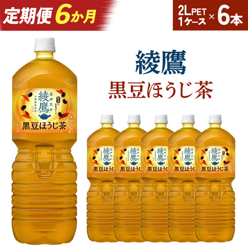 【6か月連続お届け】綾鷹 黒豆ほうじ茶 2L PET×6本　【04301-0920】