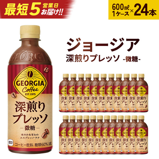 【最短5営業日着！】ジョージア 深煎りプレッソ 500mlPET×24　【04301-0934】