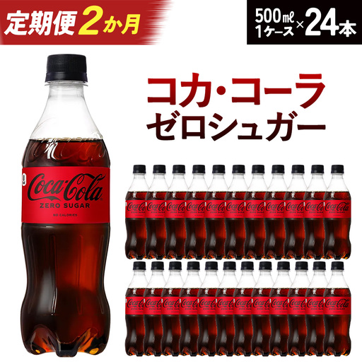 [2か月連続お届け]コカ・コーラ ゼロシュガー 500ml PET×24本 [04301-0953]