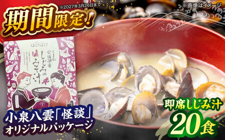毎日食べたい！宍道湖産大和しじみの即席しじみ汁(合わせ味噌)46g×20袋 連続テレビ小説「ばけばけ」ロゴライセンス商品 島根県松江市/平野缶詰有限会社[ALBZ045]