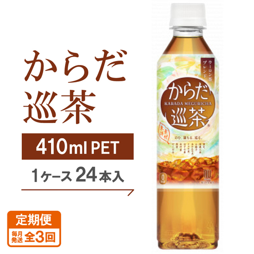 【毎月定期便】からだ巡茶　410mlPET×24本全3回【4075331】