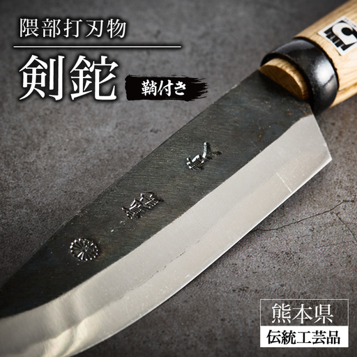 [隈部刃物製作所]熊本県伝統的工芸品 剣鉈(鞘付き)_ナイフ アウトドア キャンプ サバイバル_[配送不可地域:沖縄県]