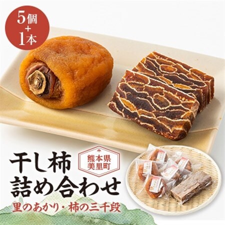 美里町産の干し柿　里のあかりと柿の三千段詰め合わせセット【配送不可地域：離島】【1676963】