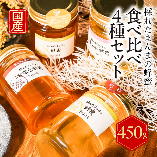 はちみつ 4種類セット 純粋国産｜はちみつ