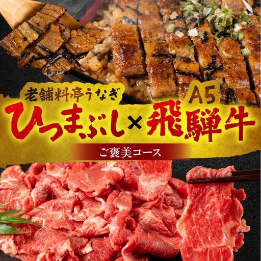 ご褒美コース 老舗料亭うなぎ × A5飛騨牛