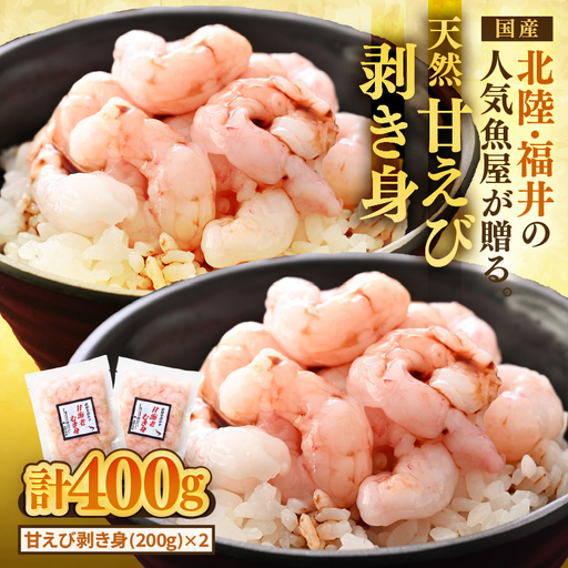 国産天然甘えび むき身(冷凍真空パック)400g(200g × 2袋) / 海鮮丼 甘エビ 甘海老 剥き身 冷凍パック [aw002-a017]