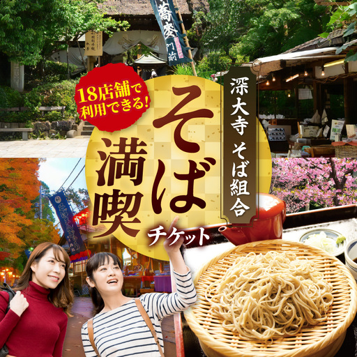 深大寺そば満喫チケット 300円券×8枚 | 食事券 深大寺 観光 深大寺そば組合