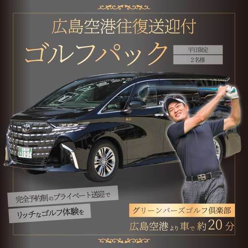 送迎付ゴルフパック【平日２人パック】ゴルフ場 ゴルフ チケット ゴルフ場利用券 広島県 三原市 広島空港 ゴルフボール グリーンバーズゴルフ倶楽部 231001