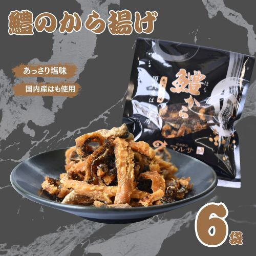 鱧から　30g×6袋セット / 鱧 はも ハモ おつまみ 佃煮 健康食 酒のあて カルシウム お取り寄せ 和歌山県 田辺市【rus008】 
