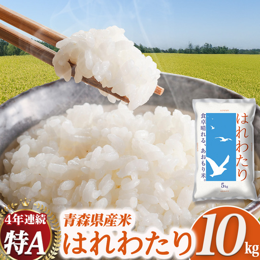 新米 青森県産米 はれわたり 10kg(5kg×2袋) 12月〜発送 特Aブランド米 [令和8年産先行予約]