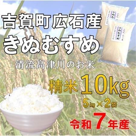 令和7年産　吉賀町広石産きぬむすめ　清流高津川のお米　精米10kg【1679151】