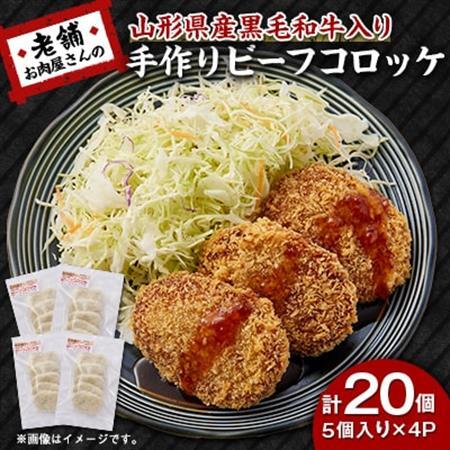 《計20個》手作りビーフコロッケ　山形県産黒和牛入り　山形県産黒毛和牛入り甘口コロッケ【配送不可地域：離島】【1677546】