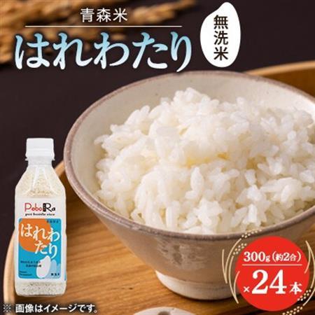 【PeboRa】青森県産はれわたり24本セット【無洗米/300g(2合)×24本】【1658014】