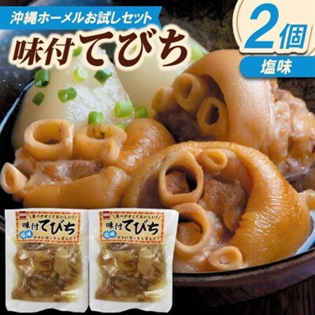 【沖縄ホーメルお試しセット】味付てびち(塩味)350g×2個【1676817】