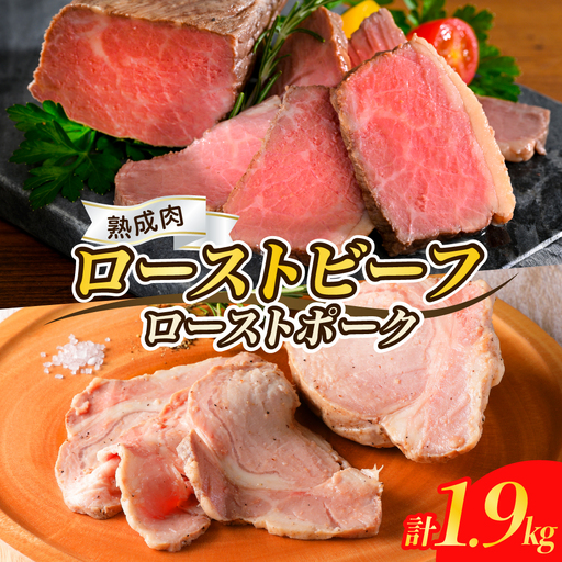 [順次発送]熟成ローストビーフ1.6kgと三元豚ローストポーク300g ku008-004-r