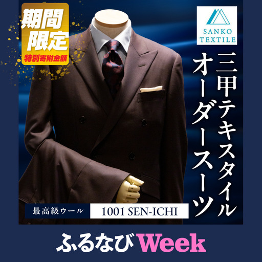 【ふるなびWEEK対象】オーダースーツ 仕立券 最高級服地＜SEN-ICHI＞使用 国内縫製 ｜スーツ