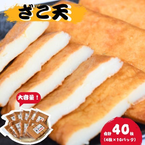 ＼大容量／ マルサのざこ天 40枚（4枚×10） / じゃこ天 おかず おつまみ 酒のあて すり身 お弁当 小分け 惣菜 お取り寄せ 和歌山県 田辺市【rus006】 