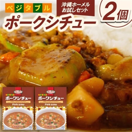 【沖縄ホーメルお試しセット】ベジタブルポークシチュー(200g×2個)【1677036】