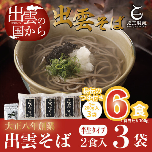 創業百年老舗の味 児玉製麺「出雲半生そば(6人前)つゆ付き」| 蕎麦