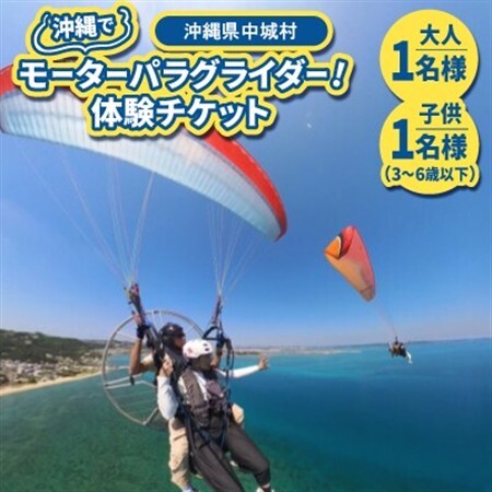 沖縄でモーターパラグライダー!体験チケット(大人1名様と子供(3～6歳以下)1名様ペア)【1677615】
