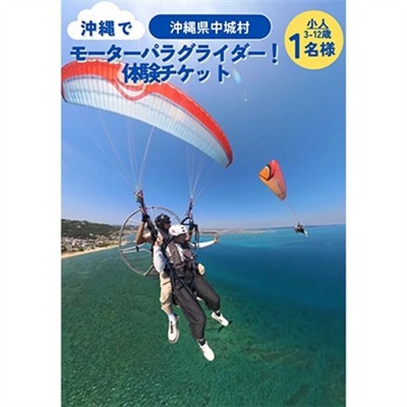 沖縄でモーターパラグライダー!体験チケット(子供(3～12歳以下)1名様)(所要時間:約20分)【1677618】