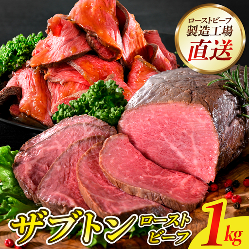 数量限定 順次発送 ザブトン ローストビーフ 1kg 冷凍便 呉市