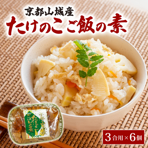 京都山城産たけのこ ご飯の素 (3合用×6個)  炊き込みご飯 たけのこ