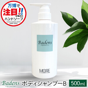 テレビで紹介されました！】バーデンス ボディシャンプーB 500ml