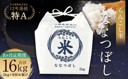 【8ヶ月定期便】らんこし米（ななつぼし）2kg お米 米 精米 ななつぼし 