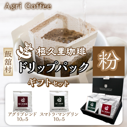 ドリップパックコーヒーギフトセット(10個入り) IT