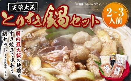 天草大王とりすき鍋セット(2〜3人前)天草大王コロコロ つみれ団子 つみれ すき焼き すきやき とりすき 鶏すき 鍋セット 肉 お肉 鶏肉 鍋 セット 地鶏 天草大王 冷凍 熊本県 上天草市