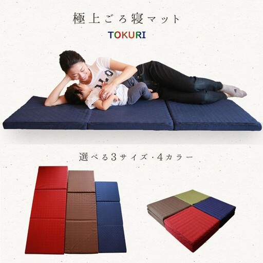 コンパクト マットレス TOKURI ごろ寝マット (ミドルサイズ) 収納バッグ付き | マットレス 三つ折り 寝具 折りたたみ 極上 ごろ寝 洗える 敷布団 お昼寝 仮眠 日本製 高反発 持ち運び アウトドア 人気 おすすめ ワイン
