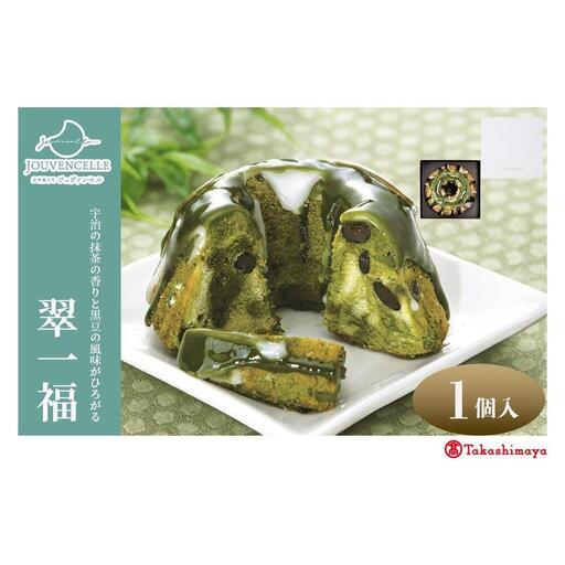 【高島屋選定品】ジュヴァンセル 翠一福 1個