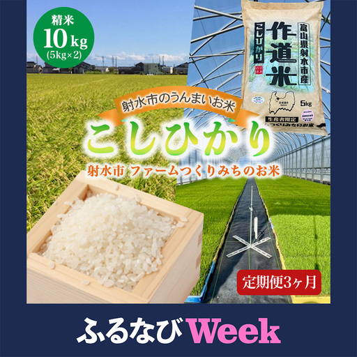【ふるなびWEEK対象】【3ヶ月定期便】【射水市】【射水の美味しいお米】ファームつくりみちのお米 作道米 R8年度産こしひかり10kg（5kg×2）【精米】※離島への配送不可