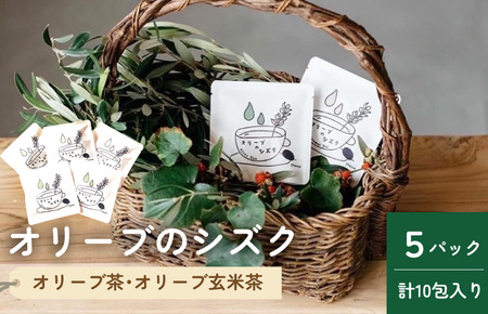 オリーブのシズク(オリーブ茶2・オリーブ玄米茶3)[V002680]
