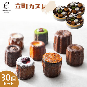立町カヌレ 30個セット | カヌレ
